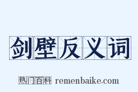 剑壁反义词是什么意思的图片